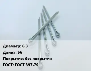 Шплинт 6.3 L=56 без покрытия ГОСТ: ГОСТ 397-79